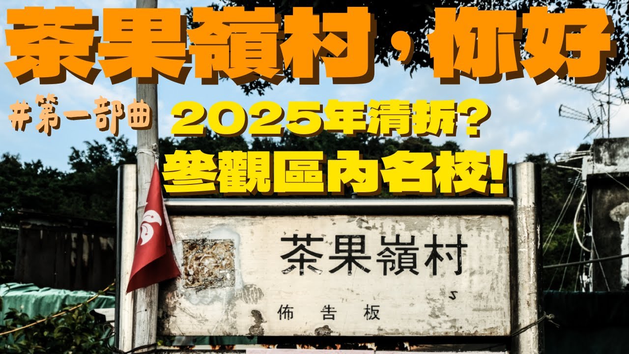 🔸茶果嶺曾經住咗成萬人？想生仔呢度竟然幫到你？小朋友番學之前要同孔子敬禮？連許冠傑都有首歌唱過呢度！🔸｜茶果嶺村，你好。