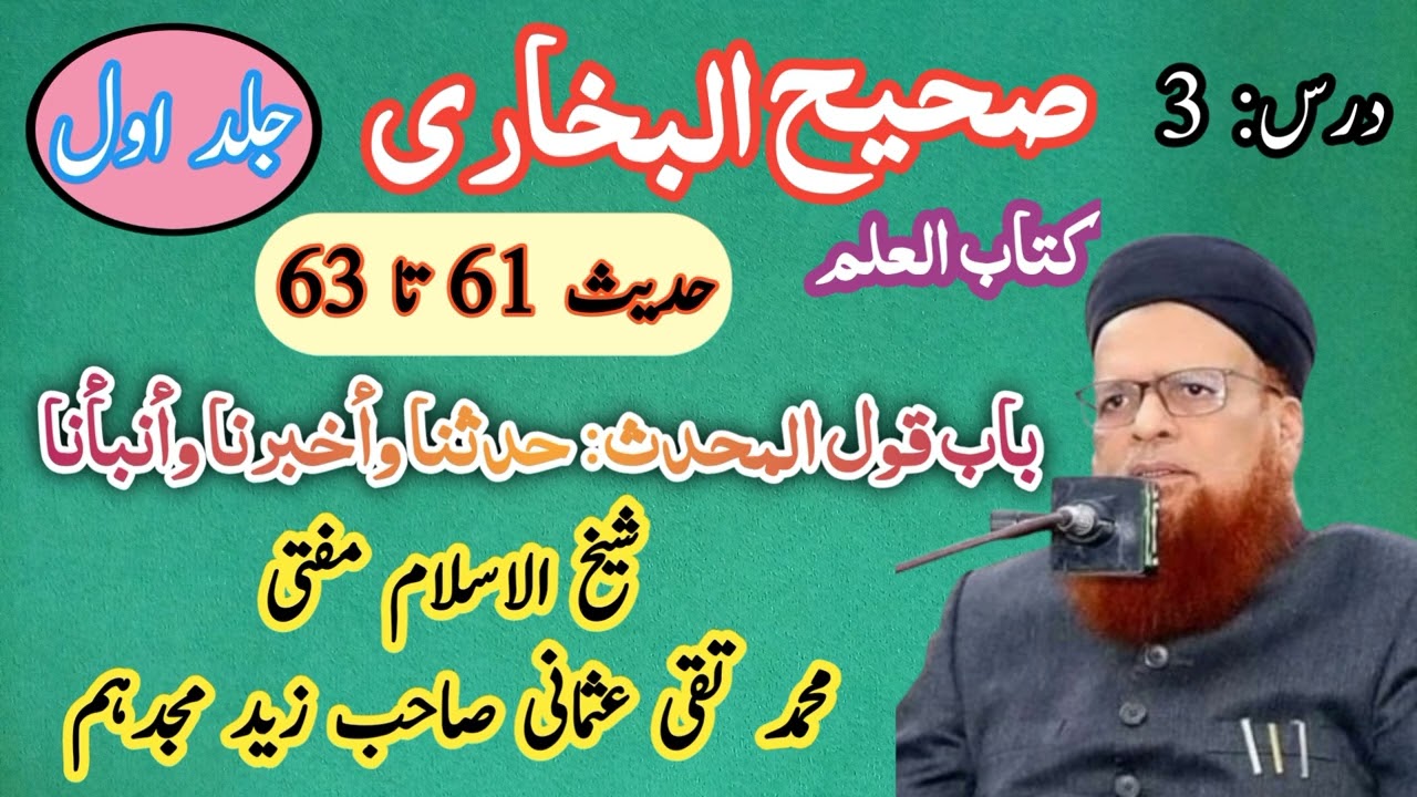 درس بخاری شریف | جلد اول | درس 03 | شیخ الاسلام مفتی محمد تقی عثمانی صاحب |  Muhammad Taqi usmani