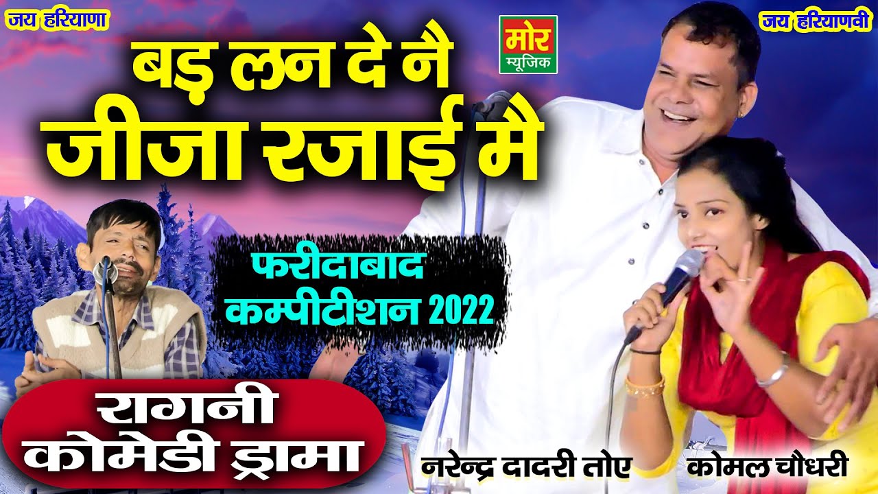 बड़लन दे नै जीजा तेरी रजाई मैं | नरेन्द्र दादरी तोए, कोमल चौधरी | फरीदाबाद कम्पीटिशन 2022 | Mor Ragni
