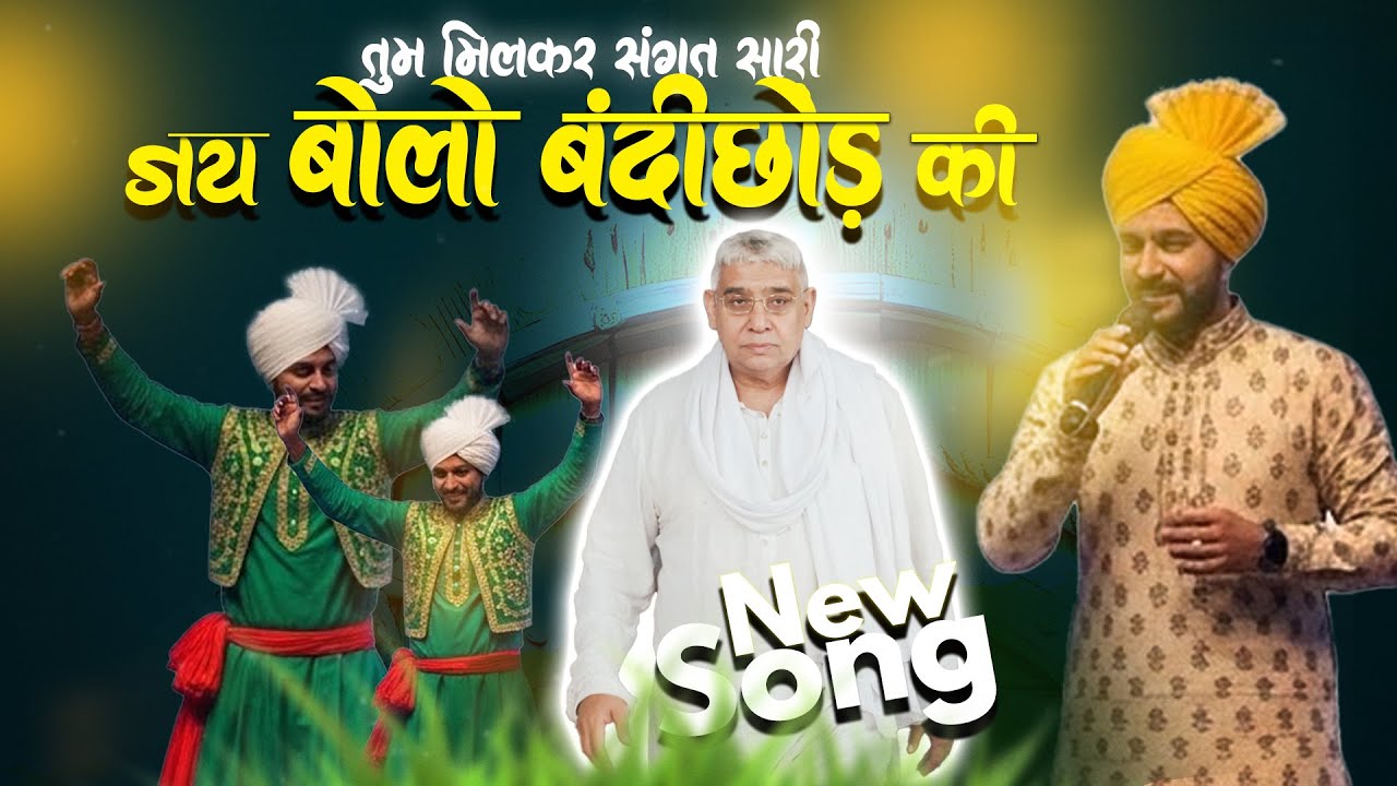 Tum Milkar Sangat Saari Jai Bolo Bandichhod Ki | DJ Song 2026 | Sant Rampal Ji Maharaj Bhajan