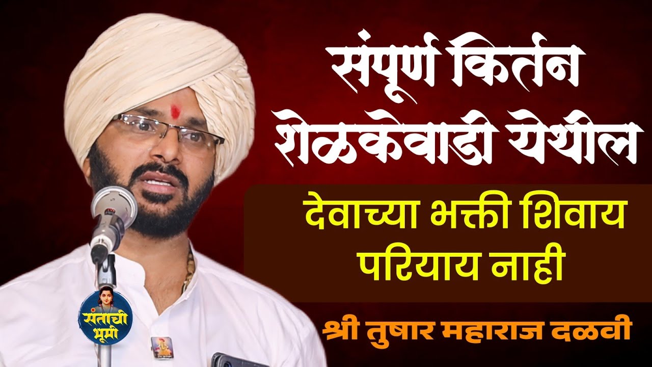 श्री क्षेत्र शेळकेवाडी येथील अखंड हरिनाम सप्ताह  | तुषार महाराज दळवी | संपूर्ण किर्तन |