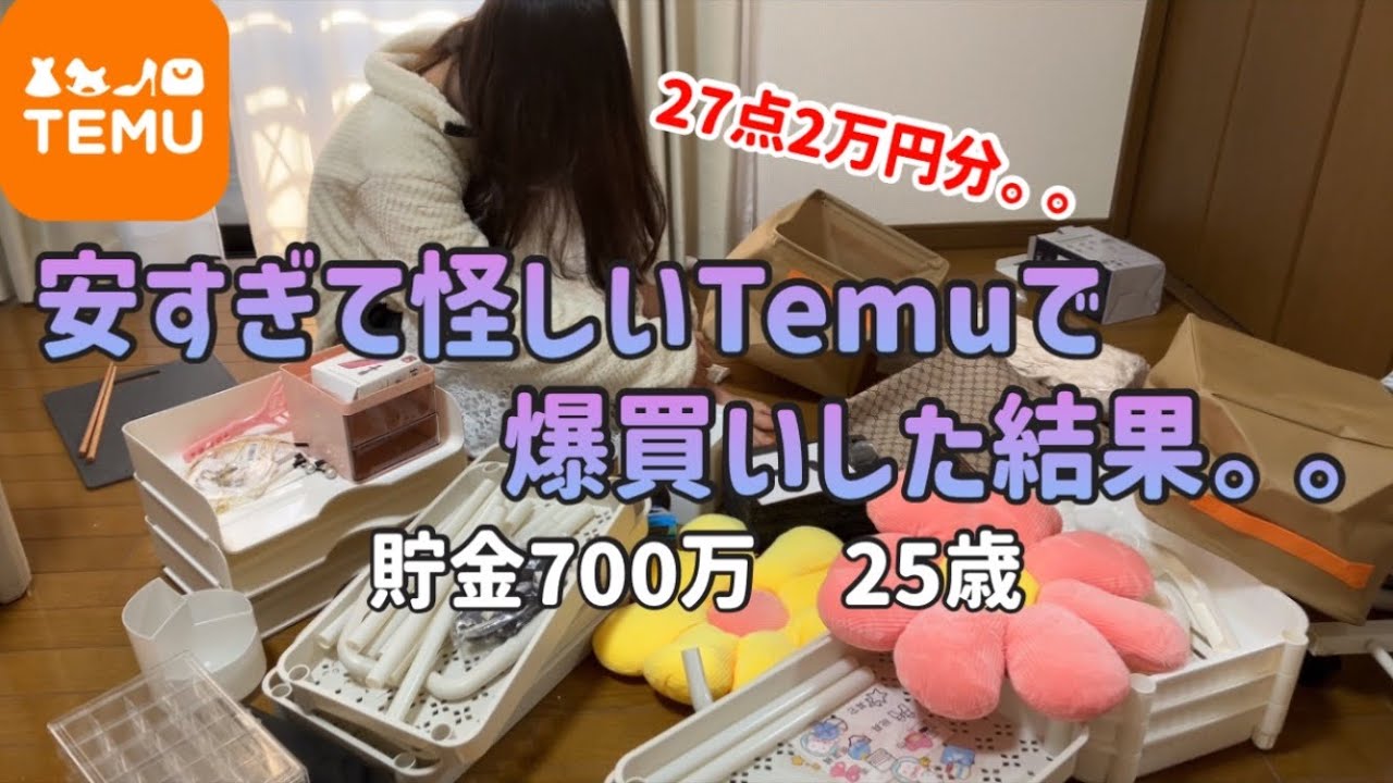 【爆買い購入品紹介】怪しい激安通販Temuで27点20000円分爆買いして正直レビューするドン！【一人暮らしの節約生活】