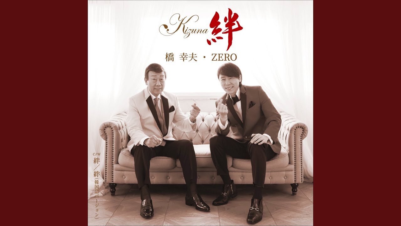 絆