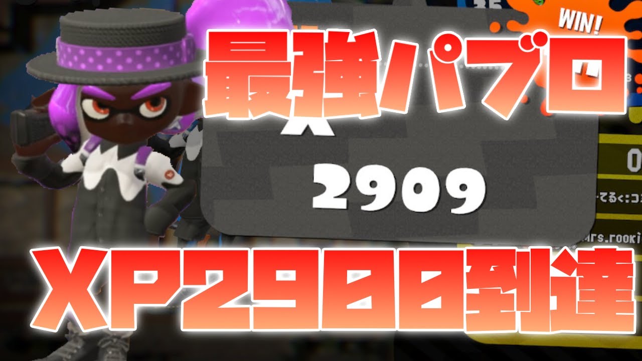 最強武器パブロでついにXP2900到達！！！！！！！！！！【スプラトゥーン2】【ガチマッチ】