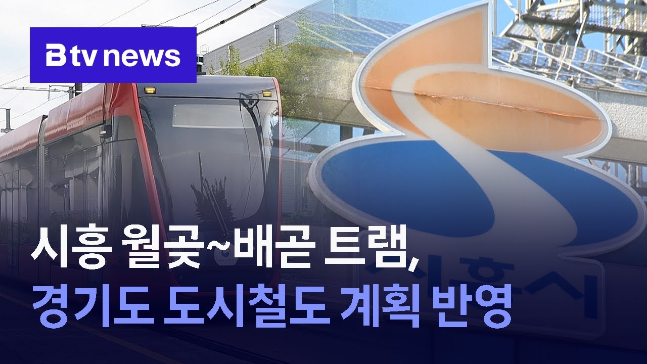 시흥 월곶~배곧 트램, 경기도 도시철도 계획 반영