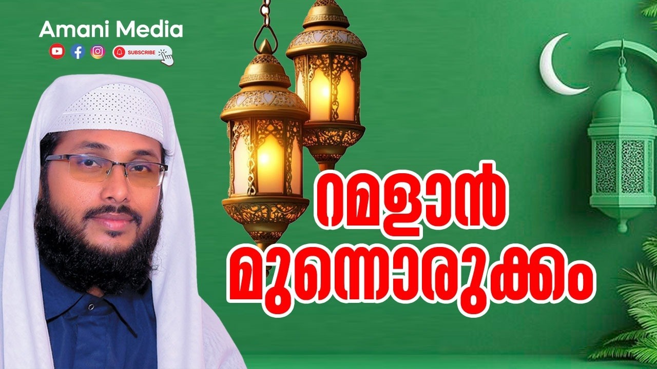 റമളാൻ മുന്നൊരുക്കം | ഉവൈസ് അമാനി | ചീഫ് ഇമാം: കരുനാഗപ്പള്ളി സെൻട്രൽ ജുമുഅ മസ്ജിദ്