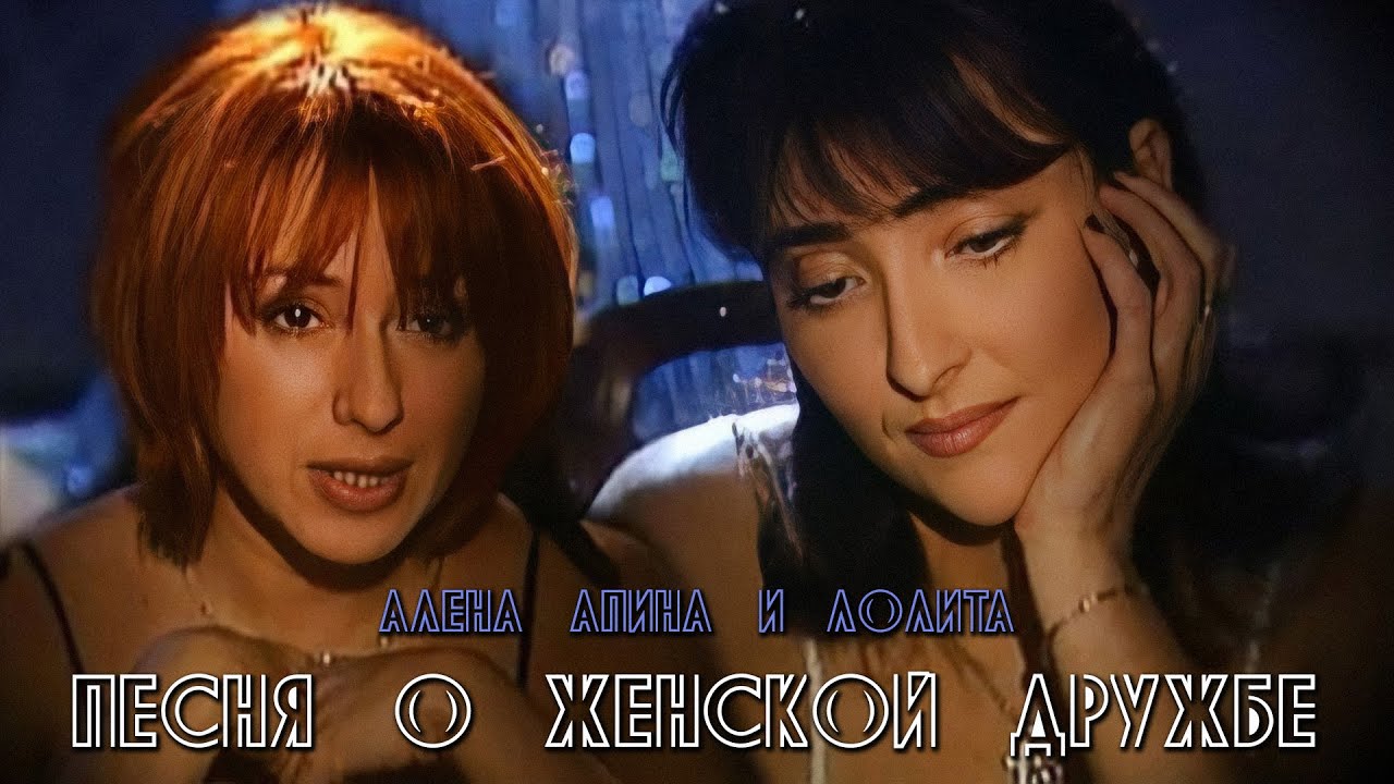 Алёна Апина & Лолита - 
