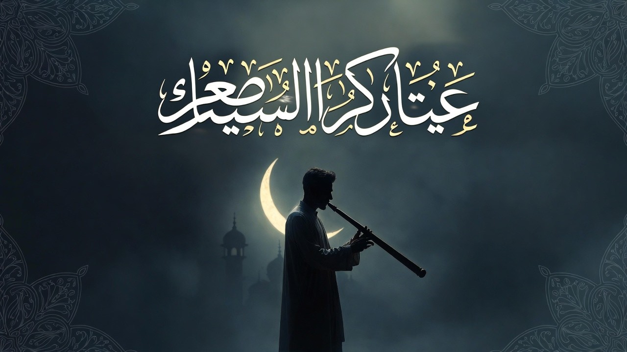 نفحات إيمانية - عزف الناي الحزين للتأمل والسكينة | موسيقى إسلامية هادئة