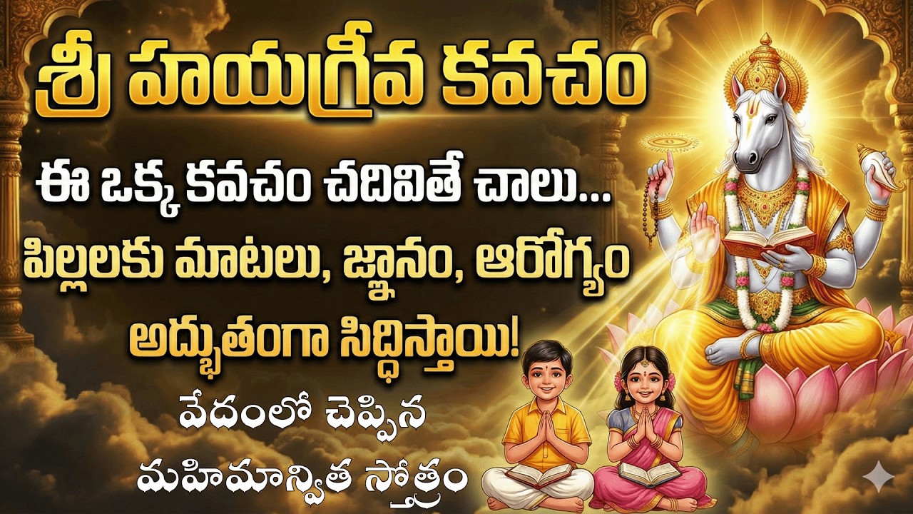 పిల్లలకి మాటలను, ఆరోగ్యాన్ని, మంచి చదువునీ ప్రసాదించే శ్రీ హయగ్రీవ కవచం #dharmikakathalu