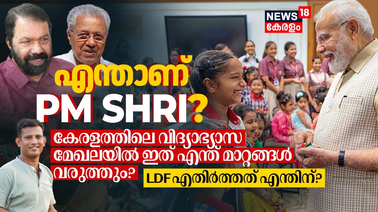 What is PM SHRI? Kerala's Education Sectorൽ ഇത് എന്ത് മാറ്റങ്ങൾ വരുത്തും? LDF എതിർത്തതെന്തിന്? N18V