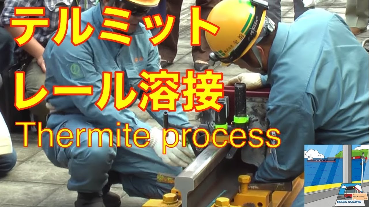 JR総研　レール溶接（テルミット溶接thermite process）実演（FHD)