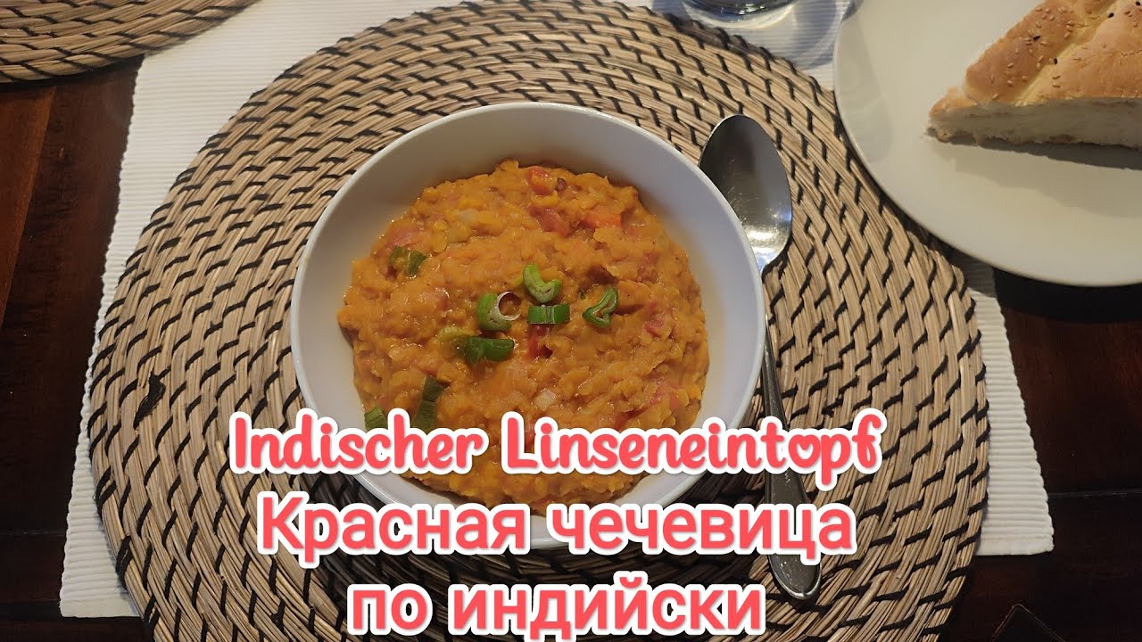 🍲 Indischer Linseneintopf Красная чечевица по индийски #cooking #еда #рецепт #rezept#linsen