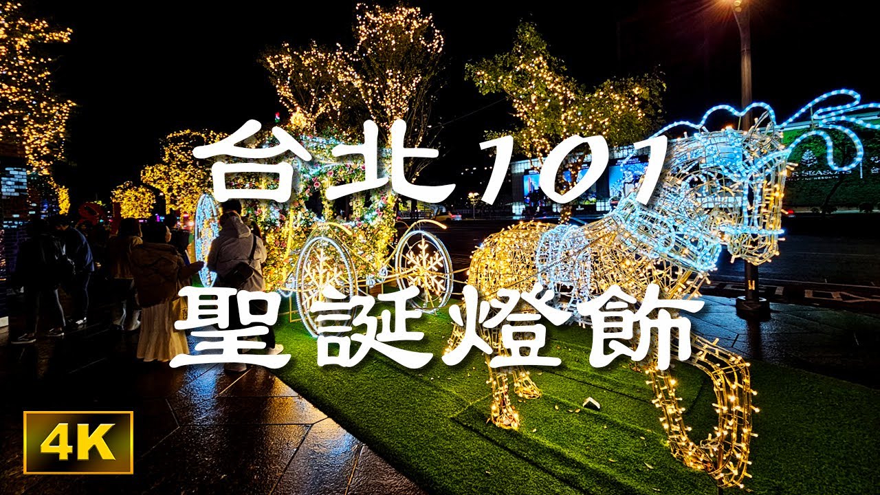 台北101 聖誕燈飾 - Taipei 101 Christmas