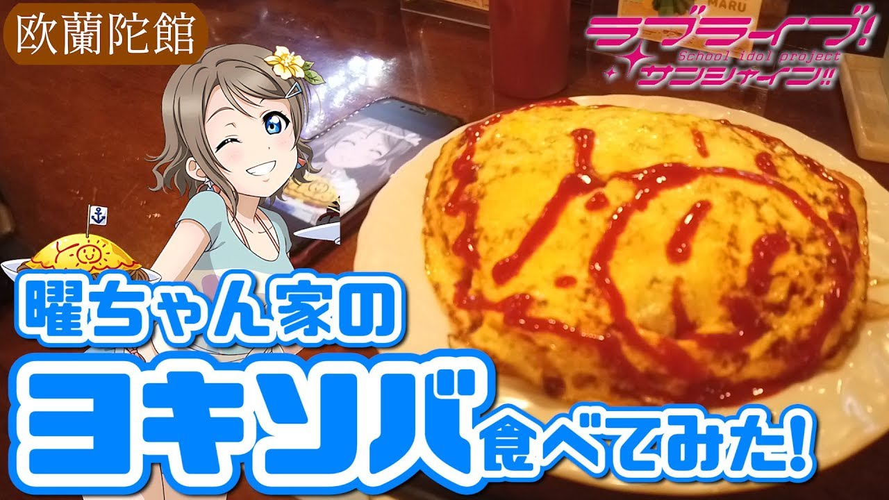 【聖地巡礼】曜ちゃんの家でヨキソバ作ってみた! 沼津絢喫茶 欧蘭陀館 【ラブライブ！サンシャイン！！】