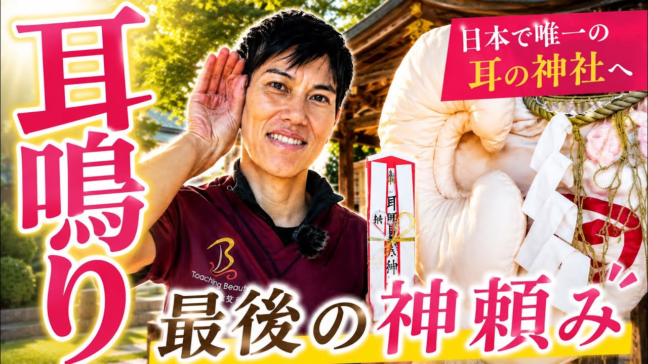 【耳鳴り】最終手段！これであなたの耳鳴りは改善！日本で唯一の耳の神社に参拝してみた。皆さんも一緒に動画で参拝できます。