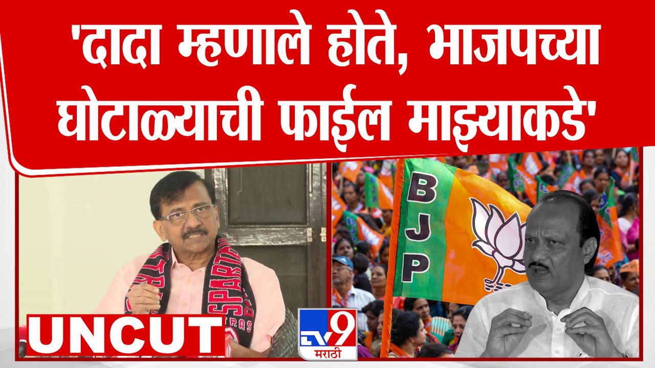 Sanjay Raut | 'दादा म्हणाले होते, भाजपच्या घोटाळ्याची फाईल माझ्याकडे'  | Ajit Pawar