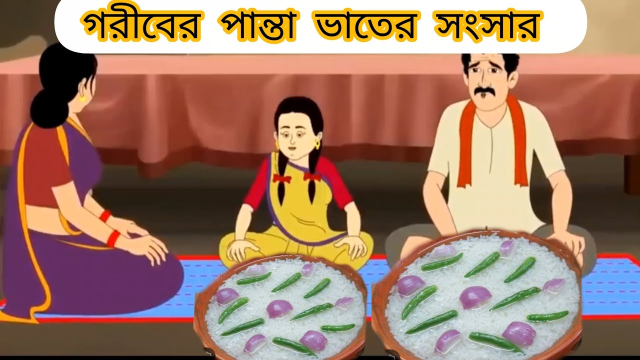 গরীবের পান্তা ভাতের সংসার  #cartoon  #mojarcartoon #animation #unfrezzmyaccount #thakurmarjhuli  