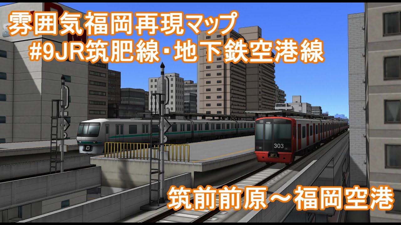 雰囲気福岡再現マップ 第9回 JR筑肥線・地下鉄空港線(A列車で行こう9)