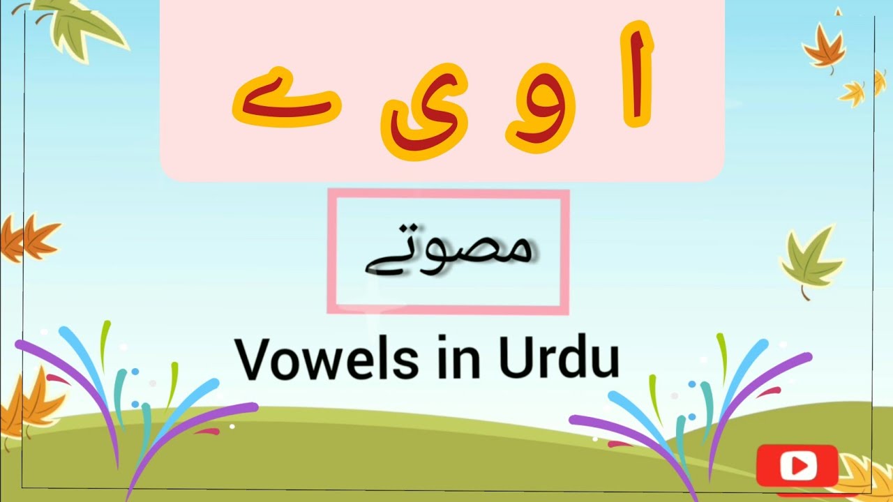 Musawaty in urdu | |مصوتے|| musawatein||  musawatay in urdu|| song Urdu vowels||fun learning at home