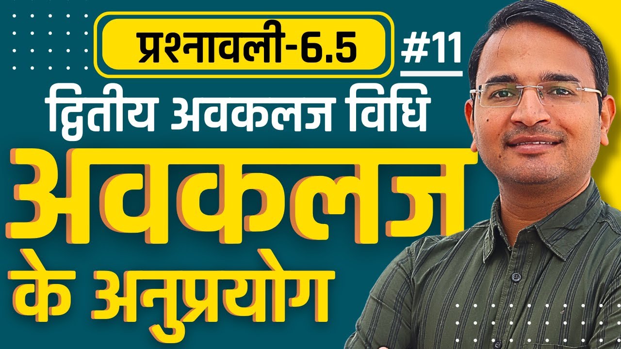 L-11, द्वितीय अवकलज विधि, प्रश्नावली-6.5, अवकलज के अनुप्रयोग | Class-12th Maths | कक्षा-12 गणित