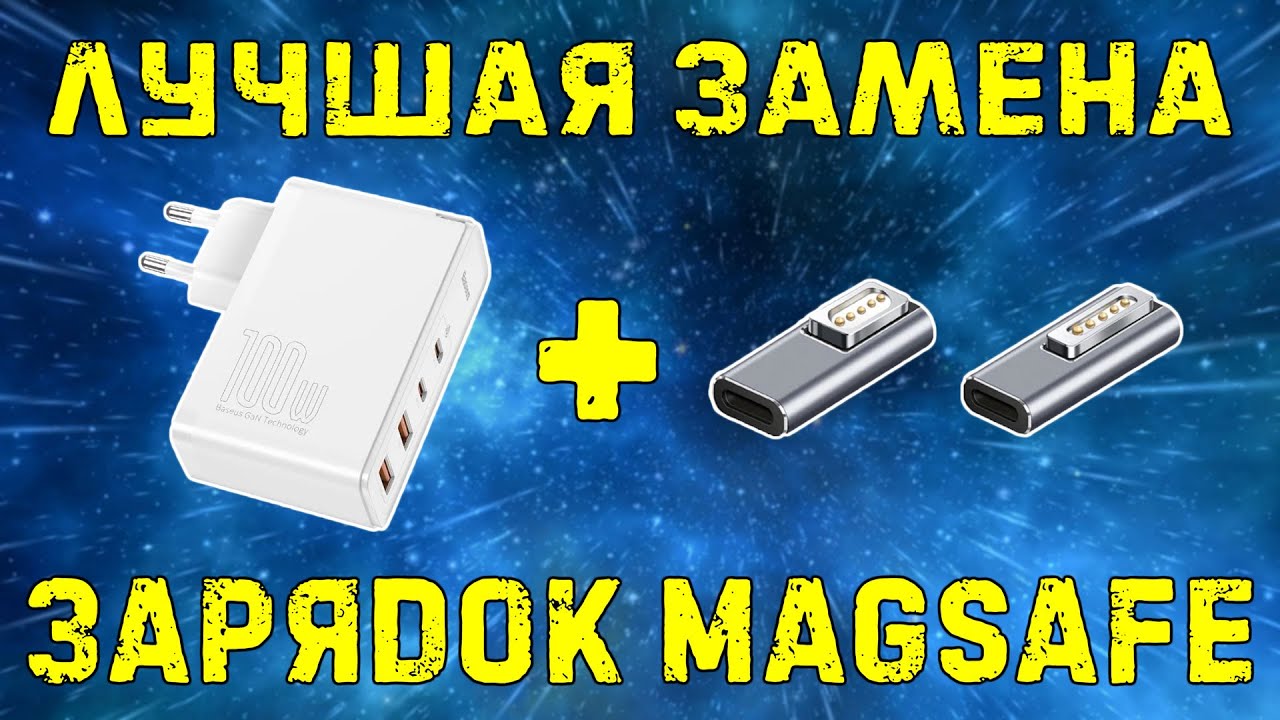 Замена блока питания для MacBook с MagSafe