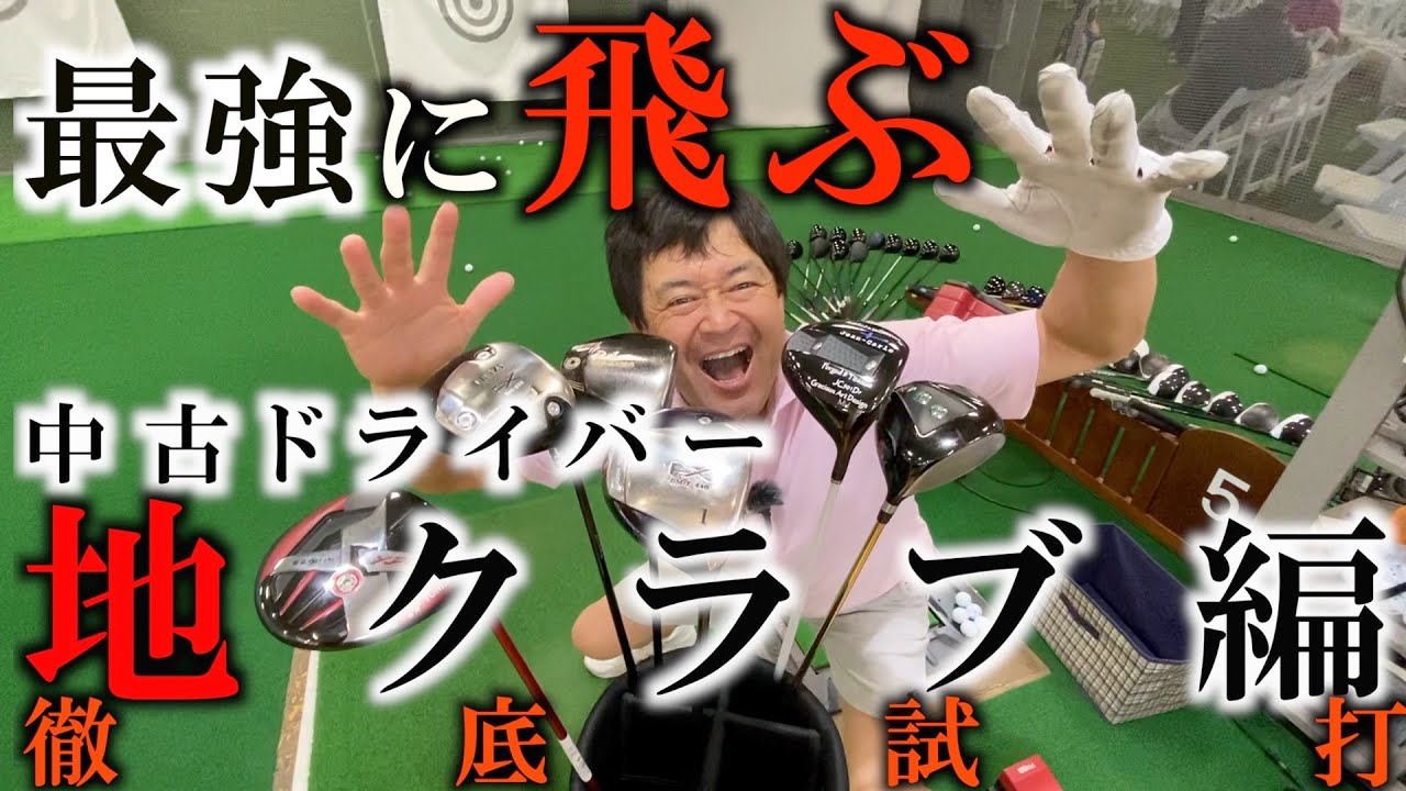 最強に飛ぶ中古ドライバーを探す！ 今回はついに地クラブ！ J BEAM BALDO CRAZYなどを徹底試打！ なぜかヨネックスが紛れ込んでます笑  ＃ギアインプレッション
