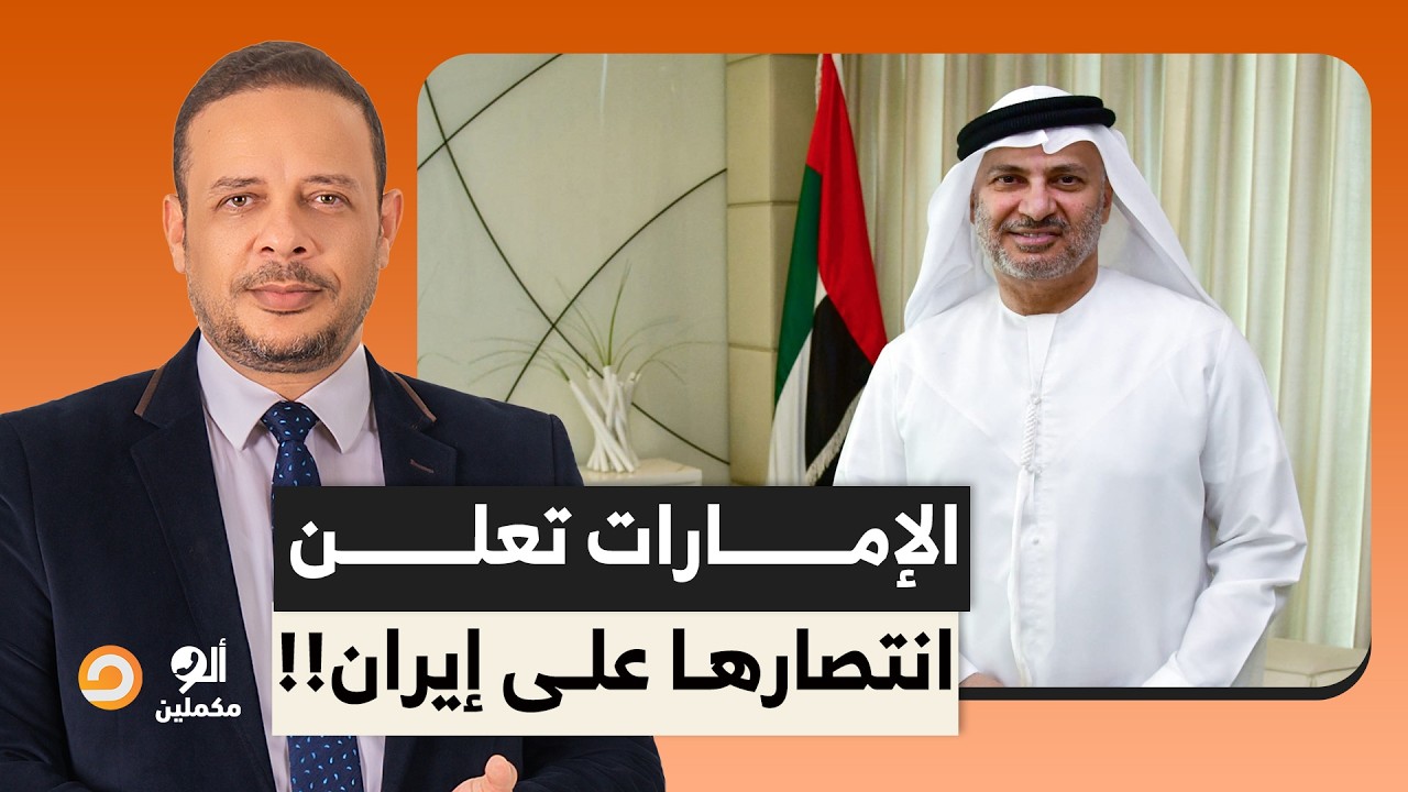 مستشار محمد بن زايد بيقولك الإمارات انتصرت على إيـ ـ ـران.. دا انت مدافعتش عن نفسك!!