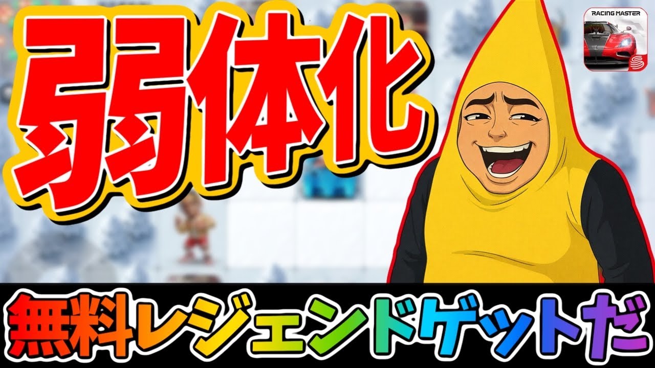 全体的に難易度が落ちています！やるなら今！無料でレジェンドマシンをゲットせよ！【レーシングマスター】@yoshisangame 