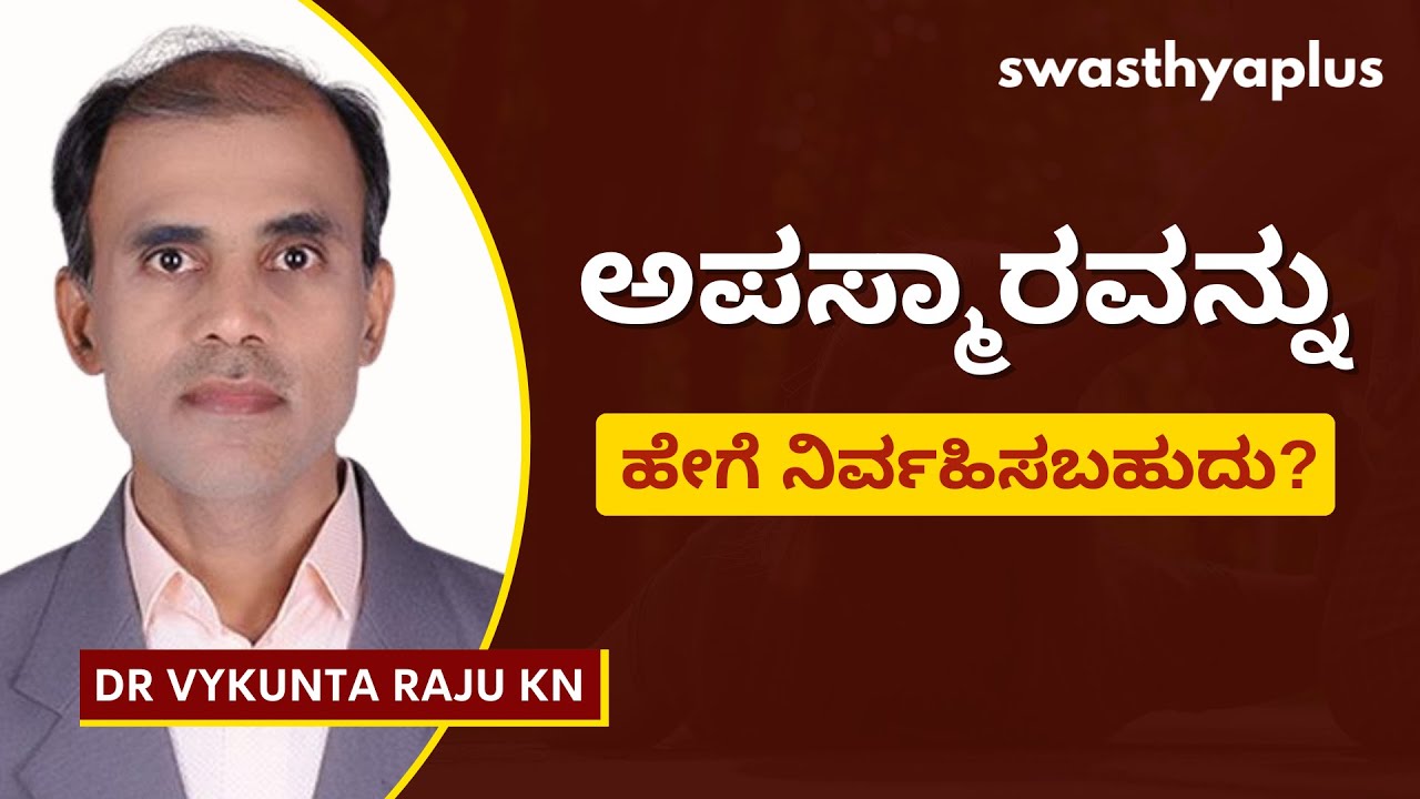 ನೀವು ಅಪಸ್ಮಾರವನ್ನು ಹೇಗೆ ನಿರ್ವಹಿಸಬಹುದು? | Treatment of Epilepsy/ Seizure, Kannada | Dr Vykunta Raju KN
