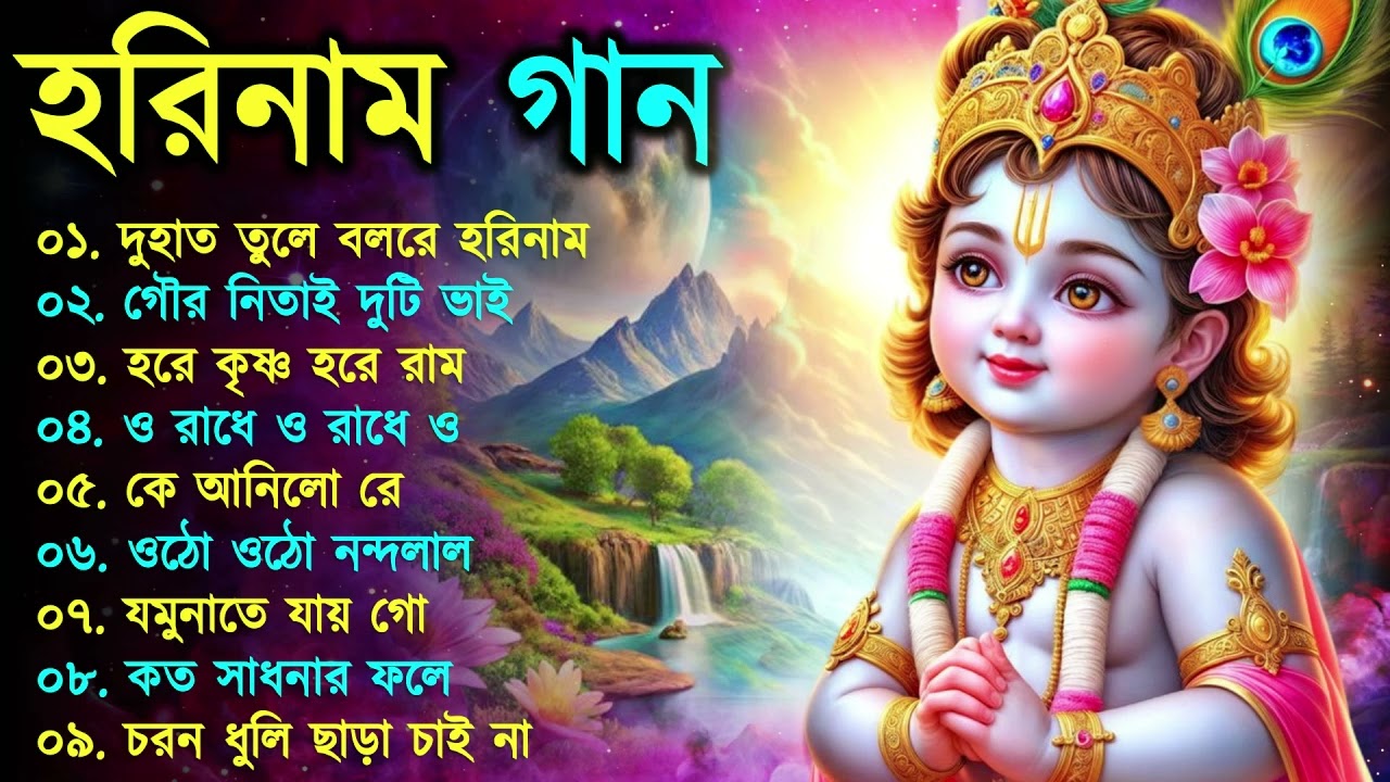 Harinamer Gaan || হরিনামের কিছু হিট গান || Horinamer Hit Song || Sri Krishna Song -pt 21