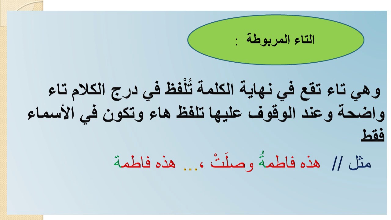 اللغة العربية للصف الأول المتوسط (التاء المربوطة والتاء الطويلة)