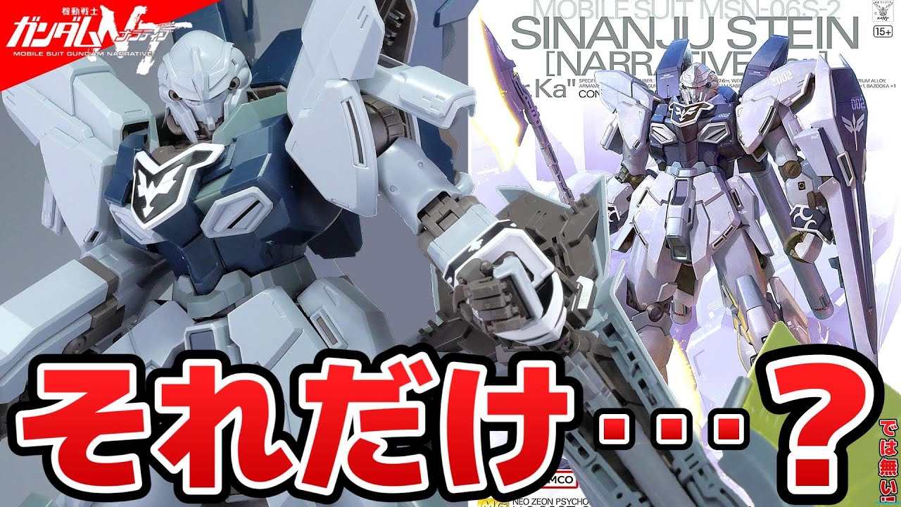 凄いアップデートガンプラなんです！MSシナンジュ・スタイン ナラティブver Ver.Ka【フルプラ工場】