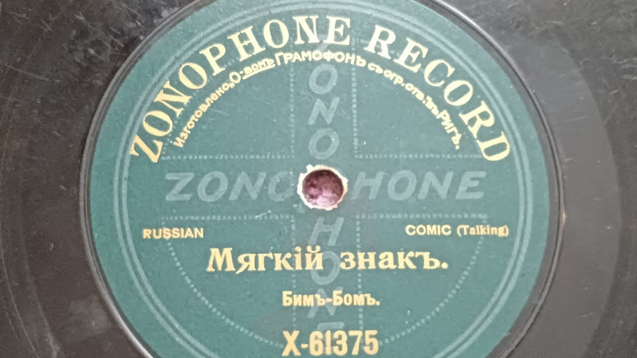 Мягкий знак - Бим бом 1909 год