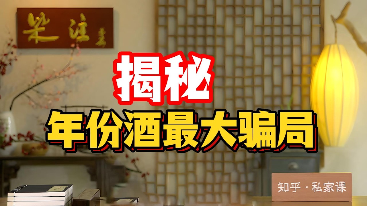 《老梁故事会》老梁揭秘白酒行業最大騙局：年份酒黑幕震驚國人，深度扒皮廠家如何用兩滴老酒勾兌天價佳釀，以及這種明目張膽的欺詐爲何成了營銷典範？#年份酒騙局 #白酒黑幕 #茅台 #五糧液 #塑化劑超標