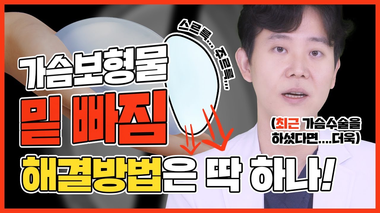 [가슴성형] 가슴 보형물이 내려갔다고?!😱 보형물 밑 빠짐 해결 방법은 이것뿐 (단호)