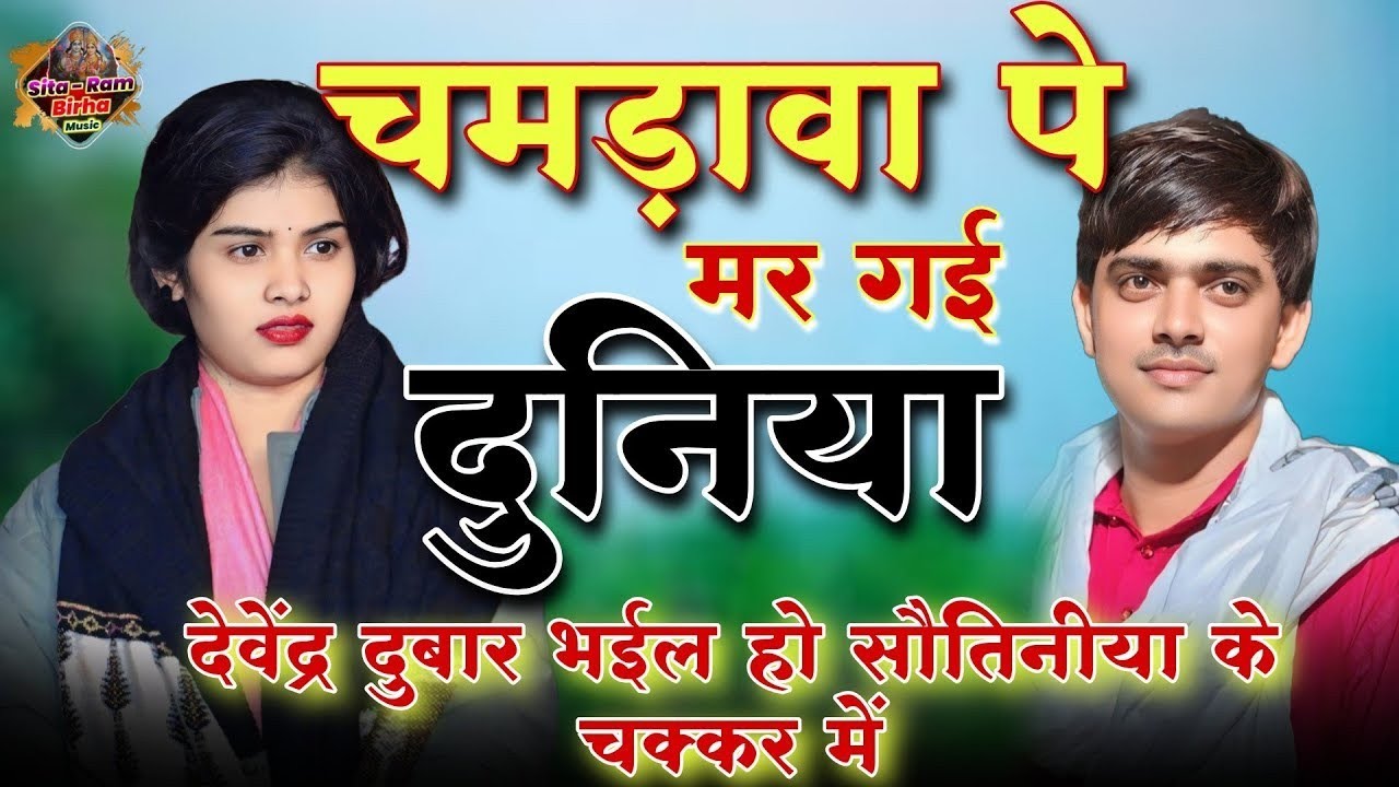#Video#चमड़ा वाली बात पर पब्लिक सोच मे# जब चमड़ी मे चमड़ा जाई तब चमड़ा सुख पावे#Ruchiyadavkabirha