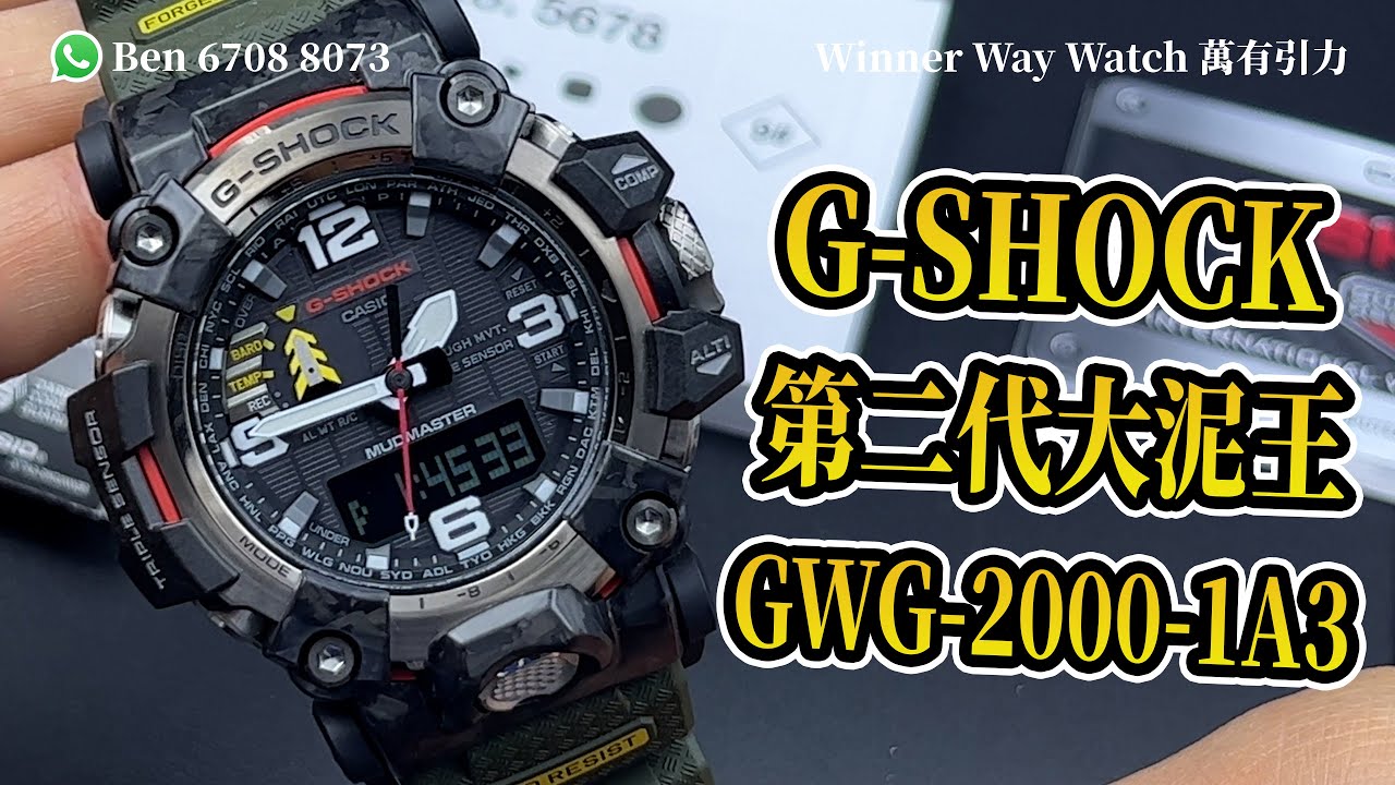 【第171集】G-SHOCK 第二代大泥王 太陽能🌞GWG-2000-1A3 HKD 4650 Ben介紹WhatsApp📞+852 6708 8073 查詢｜萬有引力 #gshock