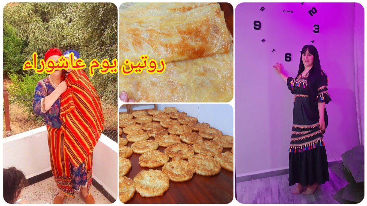 روتين يوم عاشوراء 🥳واش طيبت ⁉️عادات وتقاليد القبائل🔰واش لبست⁉️وين روحت....