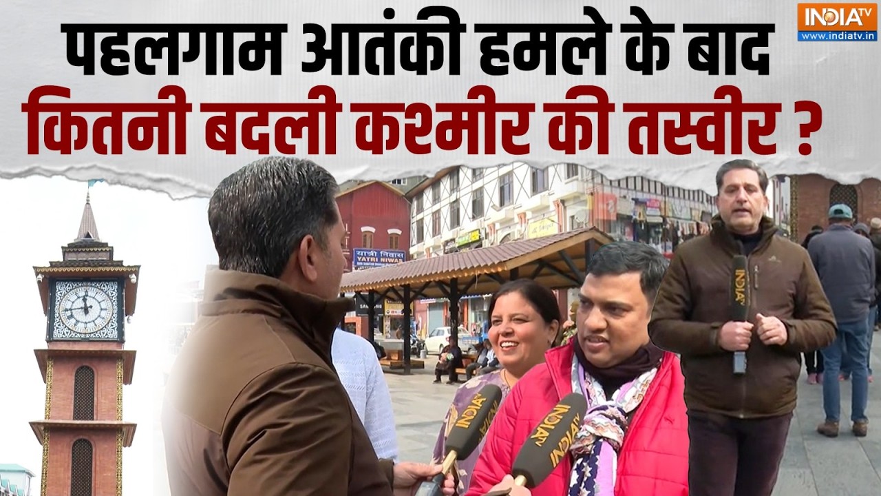 Jammu Kashmir Tourism: पहलगाम हमले के बाद कश्मीर घाटी में लौटी रौनक ! सुनिए क्या बोले सैलानी ?