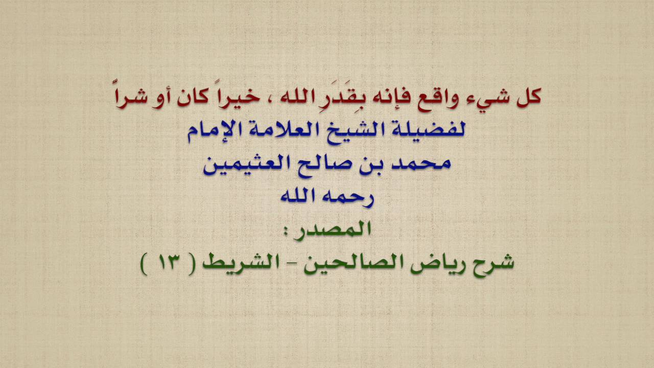 الشيخ ابن عثيمين : كل شيء واقع فإنه بِقَدَرِ الله ، خيراً كان أو شراًّ