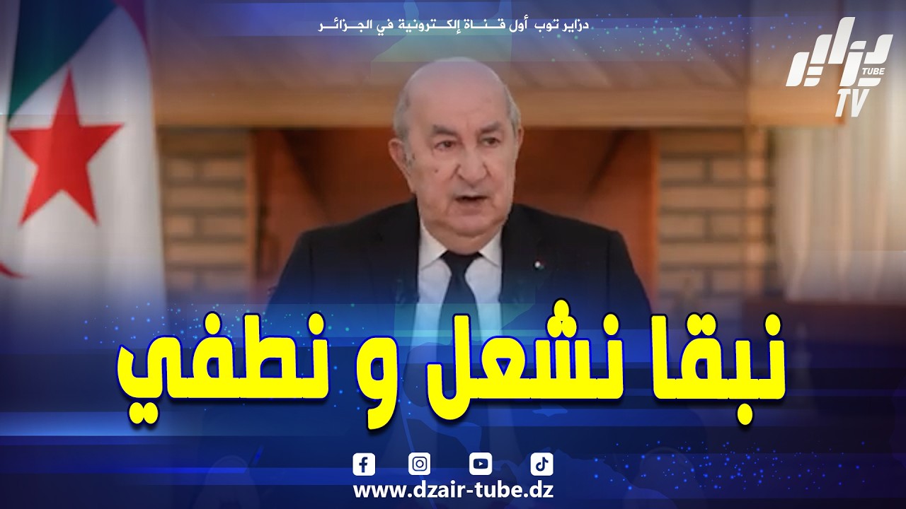 لرئيس_تبون  عن المنتخب الوطني 