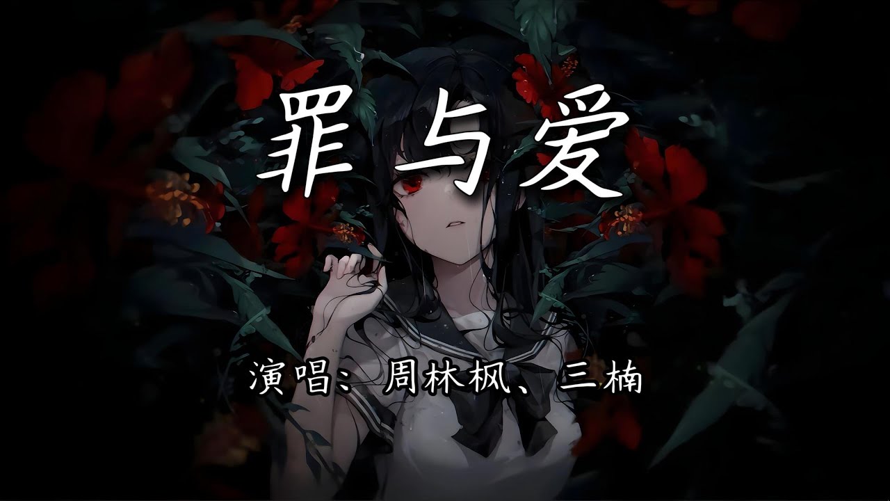 周林枫、三楠 - 罪与爱『玫瑰爱上玫瑰，什么是喜与悲。』【4K | 动态歌词MV】