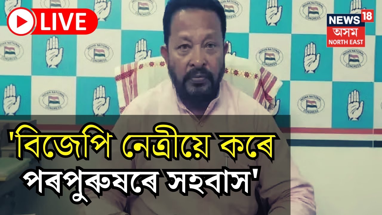 Live : Congress Leader Rana Goswami য়ে মহিলাক লৈ অপমানজনক মন্তব্য কৰি পৰিছে বিপদত, ৰুজু দুটাকৈ গোচৰ