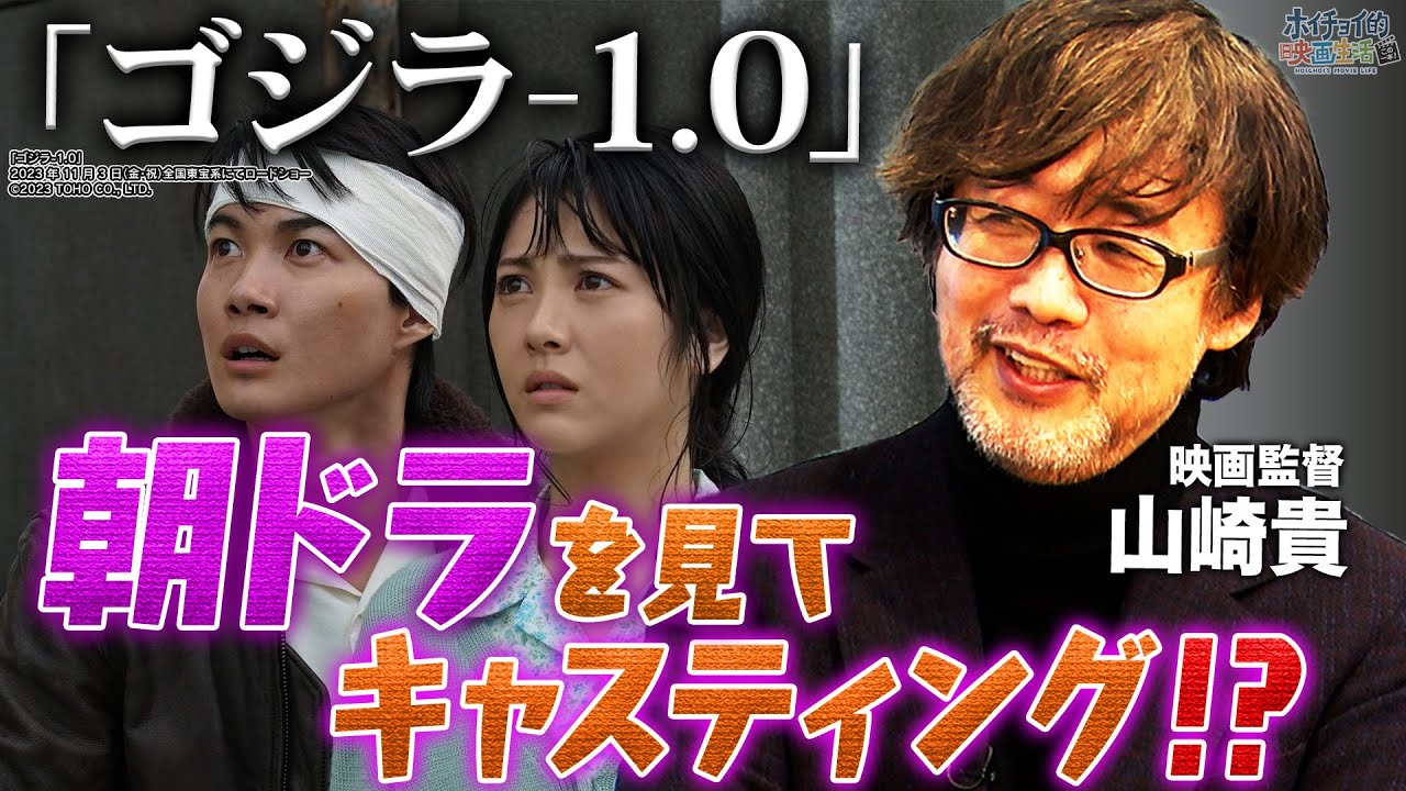 【ゴジラ-1.0】意外なキャスティング秘話を監督・山崎貴がぶっちゃける！山田裕貴の芝居は〇〇だった！？｜山崎貴 思い出のゴジラ映画「三大怪獣 地球最大の決戦」を語る【山崎貴✕馬場康夫】
