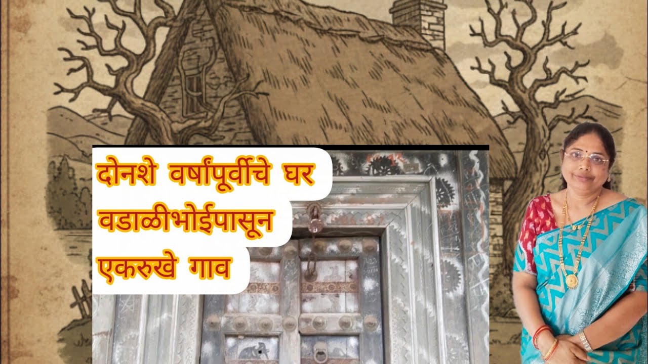 वडाळी भुई पासून दहा किलो मीटर एकरुखे गाव/इतिहासाच्या धारा/दोनशे वर्षांची लाकडी वास्तुकल/