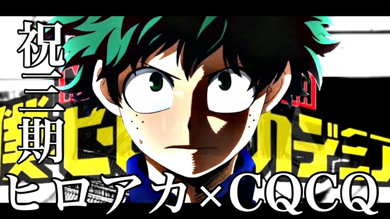 【祝三期MAD】僕のヒーローアカデミア×-CQCQ- 『雄英体育祭編』#MAD #ヒロアカ