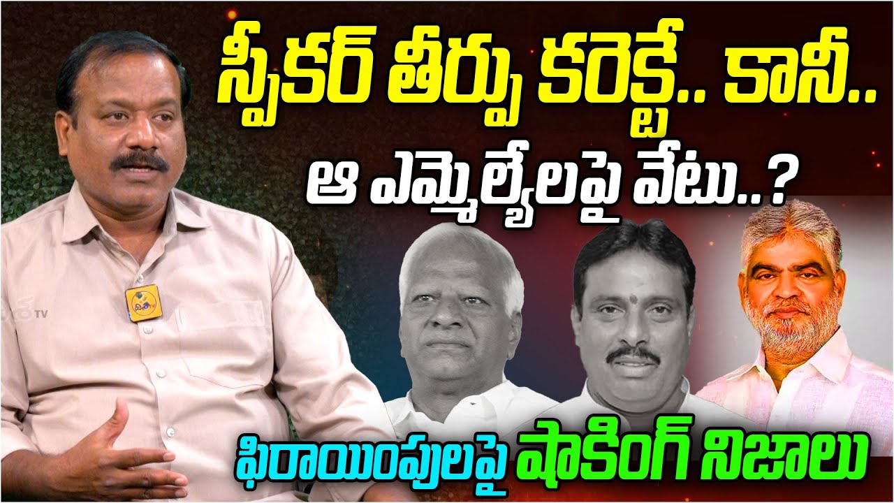 Sr. Journalist Venkat Raj SHOCKING Facts on MLAs Disqualification | Speaker Gaddam Prasad | Disha TV