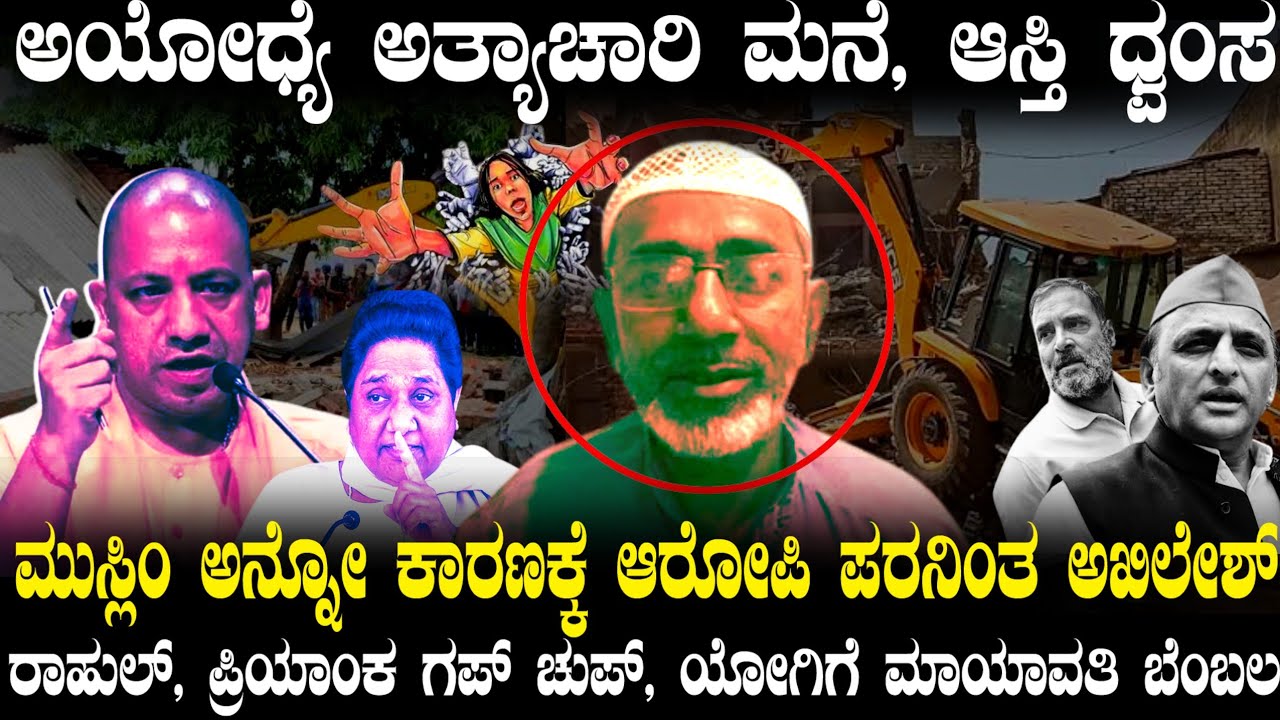 ಅಯೋಧ್ಯೆ ಪ್ರಕರಣದ ಬಳಿಕ ಕಣ್ಮರೆಯಾದ ರಾಹುಲ್ ಪ್ರಿಯಾಂಕಾ ! ಆರೋಪಿ ಪರವೇ ನಿಂತ ಅಖಿಲೇಶ್ ! ಅತ್ತ ಮೊಯಿದ್ ಆಸ್ತಿ ಧ್ವಂಸ