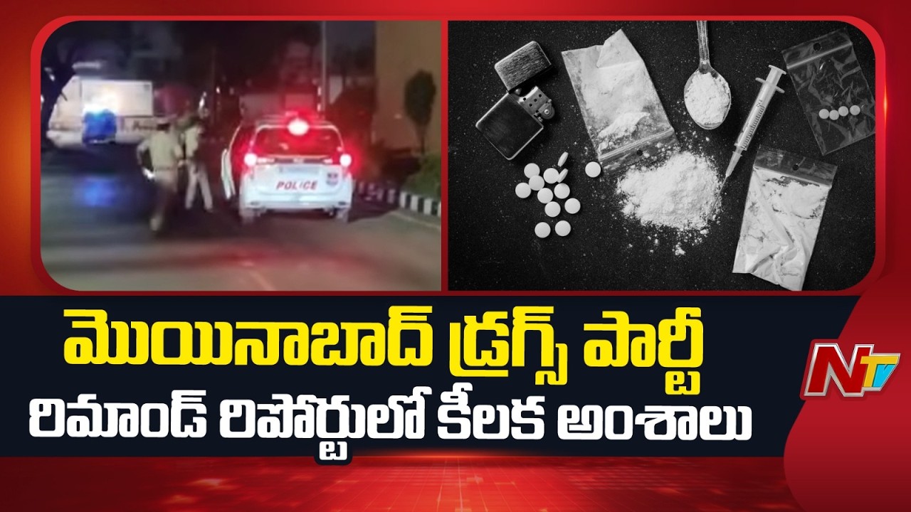 మేం చూసుకుంటాం కాల్పులు జరపండి | Moinabad Farmhouse Drugs Party: Shocking Points in Remand Report