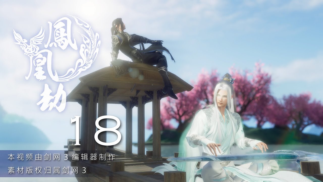 【JX3 劍網三 BL】鳳凰劫 Phoenix 18